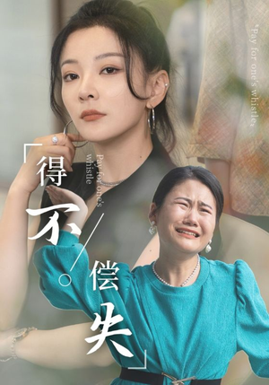 《得不偿失》（50集）短剧精彩不停一追到底