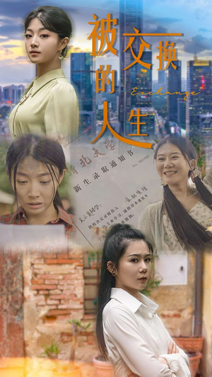 《被交换的人生》（37集）短剧免费全集在线乐看