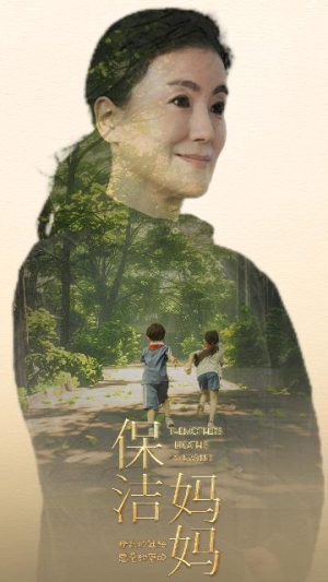 《保洁妈妈》（84集）免费短剧畅享完整版