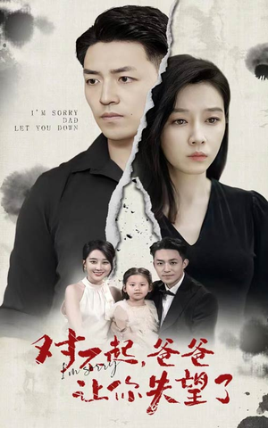 《对不起，爸爸让你失望了》（30集）短剧精彩剧情速来围观