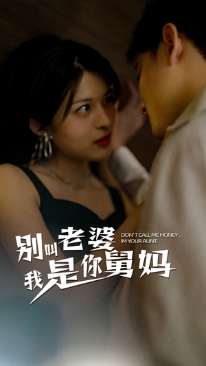 《别叫我老婆我是你舅妈》（100集）在线短剧免费看全集