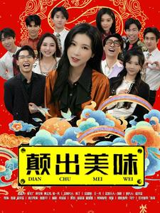 颠出美味(30集) 颠出美味(30集)短剧演员排行榜
