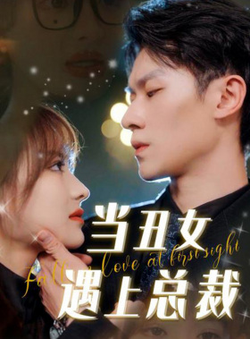 《当丑女遇上总裁》（85集）畅享短剧全集免费看