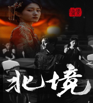 《北境》（85集）在线免费短剧全集赏