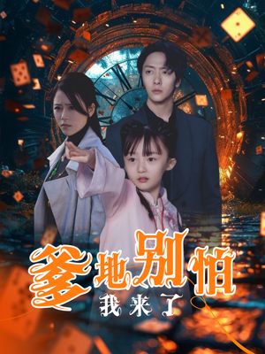 《爹地别怕我来了》（44集）短剧免费看一爽到底