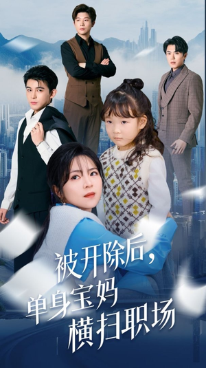 《被开除后单身宝妈横扫职场》（48集）短剧精彩剧情一追到底
