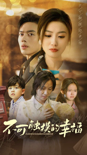 《不可触摸的幸福》（79集）免费短剧精彩全集观