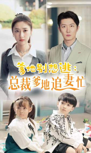 《总裁爹地追妻忙》（70集）超燃短剧一集不落追