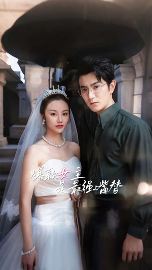 《爆款女主是最强嘴替》（80集）看短剧全集过足戏瘾