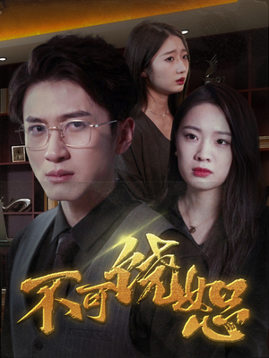 《不可饶恕》（30集）热门短剧在线看个过瘾