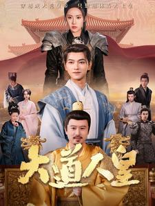 《大道人皇》（80集）免费畅看短剧全集啦
