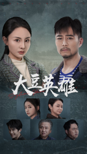 《大豆英雄》（60集）畅享短剧全集不停歇