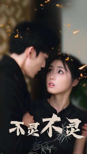 《不灵不灵》（77集）免费看短剧全集过瘾