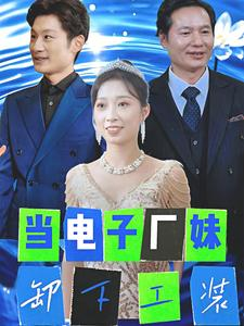 《当电子厂妹卸下工装》（38集）追短剧全集一气呵成