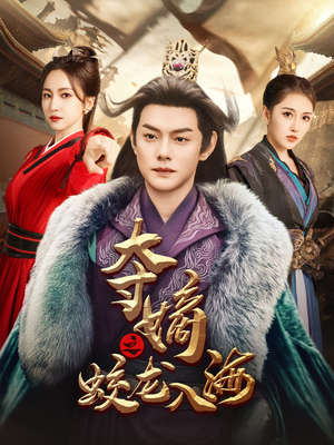 《夺嫡之蛟龙入海》（64集）看短剧全集一气呵成