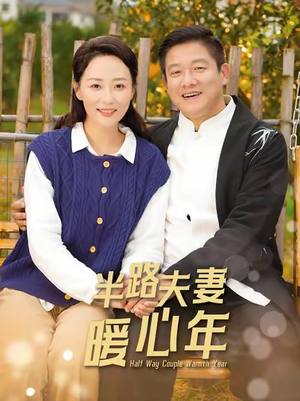 《半路夫妻暖心年》（89集）短剧全集畅享免费看