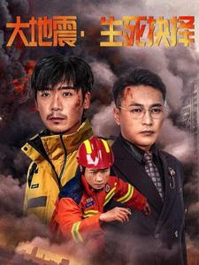 《大地震生死抉择》（51集）在线短剧全集免费畅享