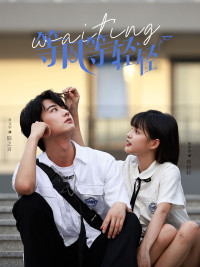 《等风等轻轻》（24集）在线短剧全集免费赏