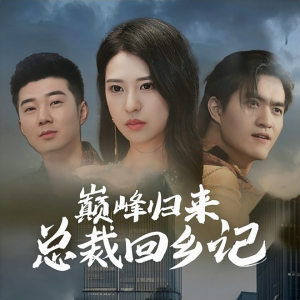 《巅峰归来总裁回乡记》（98集）精彩短剧全集在线畅看