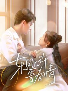 《东风几许寄春情》（70集）短剧免费看全集不停