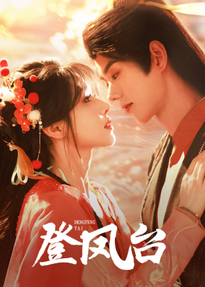 《登凤台》（155集）精彩短剧一追到底畅享