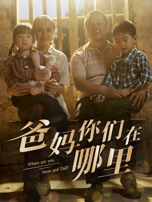 《爸妈你们在哪里》（81集）全集短剧免费在线追到底