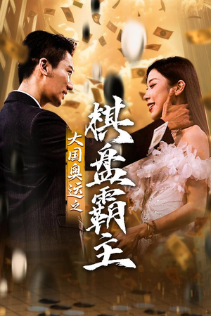 《大国奥运我棋盘霸主》（73集）免费看短剧精彩全集