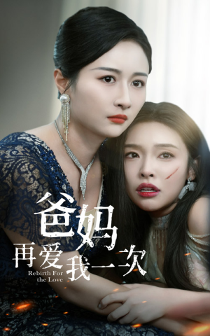 《爸妈再爱我一次》（31集）短剧免费全集马上追