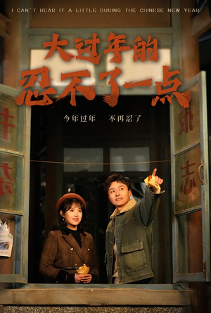 《大过年的忍不了一点》（60集）看短剧全集超带感