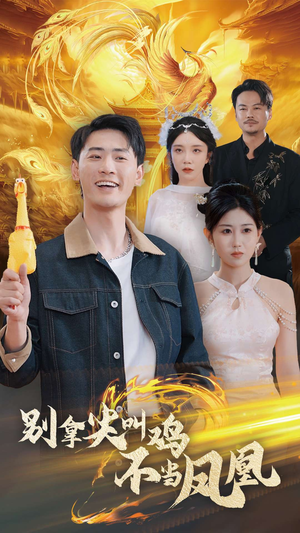 《别拿尖叫鸡不当凤凰》（35集）全集短剧免费一次看
