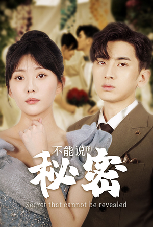 《不能说的秘密》（72集）爆款短剧全集抢先看
