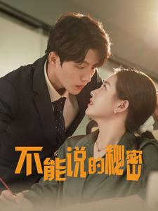 《不能说的秘密》（76集）免费看短剧全集不停