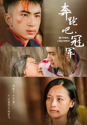奔跑吧冠军(60集) 奔跑吧冠军(60集)全集