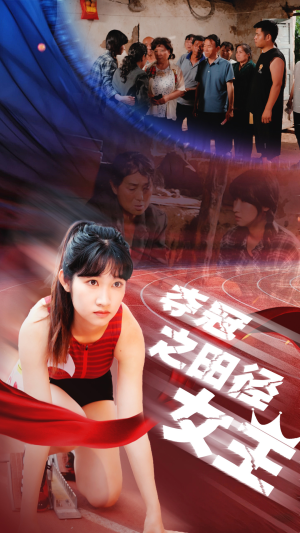 《夺冠之田径女王》（70集）短剧全集免费畅快追