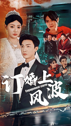 《订婚风波》（49集）一口气追完精彩短剧