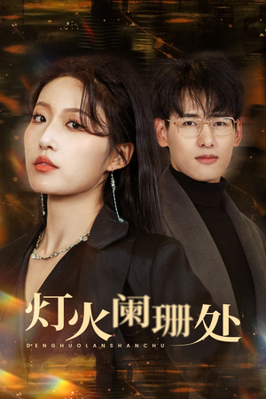 《灯火阑珊处》（34集）在线追短剧全集不停