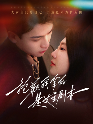 《抱歉我拿的是女主剧本》（64集）免费短剧在线看过瘾