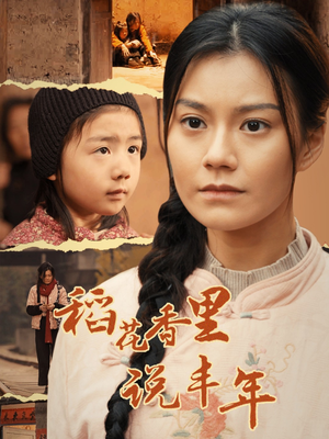 《稻花香里说丰年》（60集）畅享短剧全集在线看