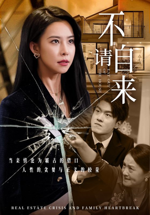 《不请自来》（50集）短剧在线免费一口气追完