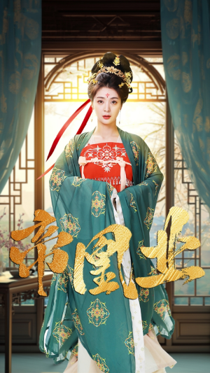 《帝凰业》（106集）看短剧全集过足戏瘾