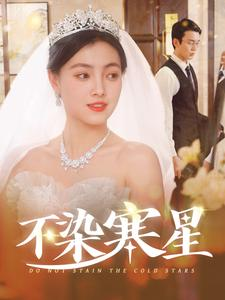 《不染寒星》（101集）在线追短剧全集畅快