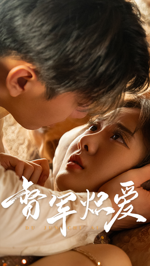 《督军炽爱》（60集）畅享短剧全集免费看