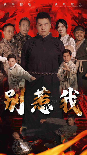 《别惹我》（58集）热门短剧全集免费畅看