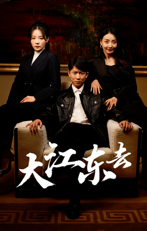 《重生之全力巅峰》（52集）在线看短剧全集过瘾