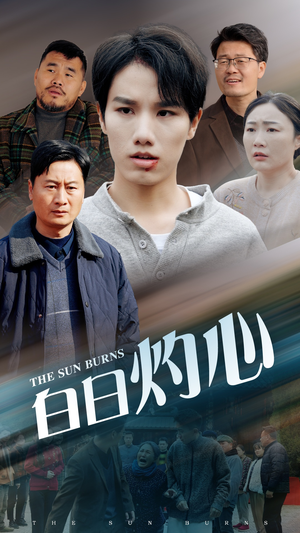 《白日灼心》（51集）短剧爆款剧情在线追过瘾