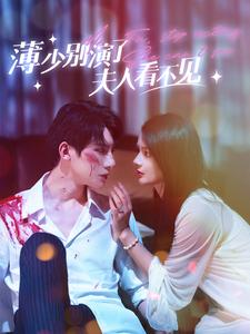 《薄少别演了夫人看不见》（86集）免费短剧在线全集观看