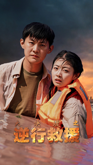 《大决堤之逆行救援》（59集）看短剧全集畅享不停