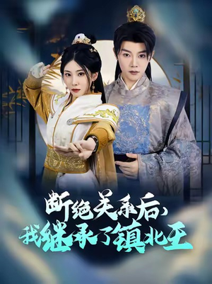 断绝关系后我继承了镇北王（83集）一个短剧看全集