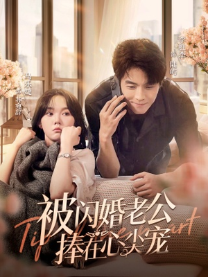 《被闪婚老公捧在心尖宠》（100集）短剧完整版免费在线赏