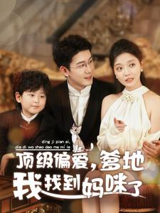 顶级偏爱,爹地我找到妈咪了(34集) 顶级偏爱,爹地我找到妈咪了(34集)甜宠短剧推荐